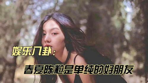 娱乐八卦每日爆料陈瑶,娱乐圈再掀波澜！  第3张